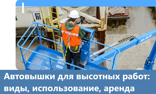 Автовышки для высотных работ в Кисловодске